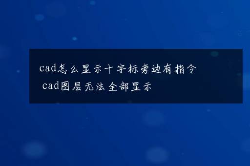 cad怎么显示十字标旁边有指令  cad图层无法全部显示