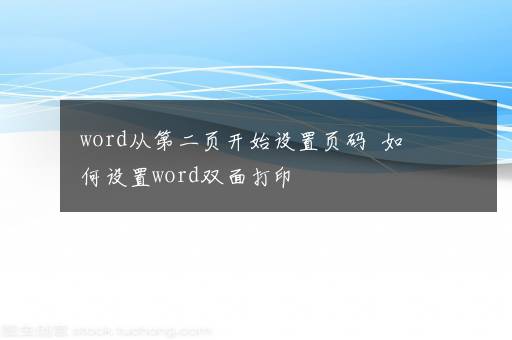 word从第二页开始设置页码  如何设置word双面打印