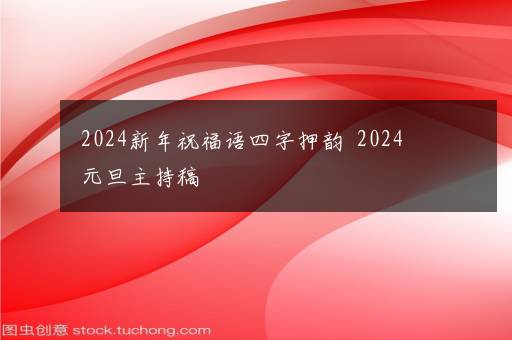 2024新年祝福语四字押韵  2024元旦主持稿