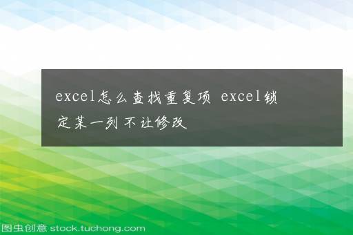 excel怎么查找重复项  excel锁定某一列不让修改