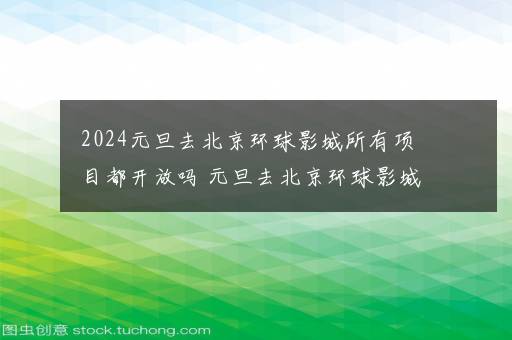 2024元旦去北京环球影城所有项目都开放吗 元旦去北京环球影城哪些项目不开