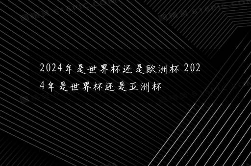 2024年7月有什么运动会 2024年巴黎奥运会7月26日开幕