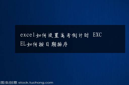 excel如何设置高考倒计时  EXCEL如何按日期排序