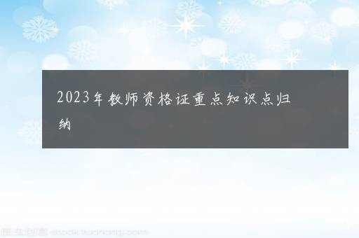 2023年教师资格证重点知识点归纳