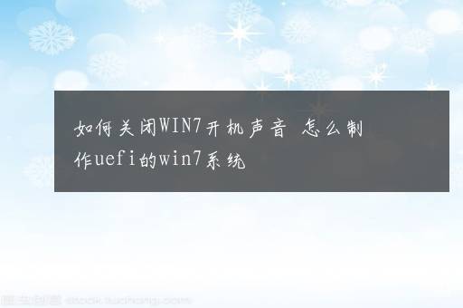 如何关闭WIN7开机声音  怎么制作uefi的win7系统