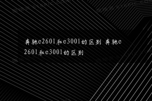 奔驰e260l和e300l的区别 奔驰e260l和e300l的区别