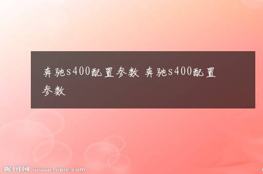 奔驰s400配置参数 奔驰s400配置参数