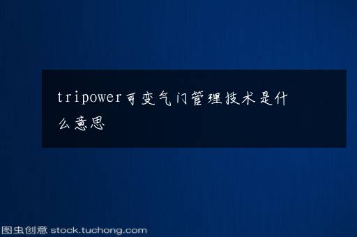 tripower可变气门管理技术是什么意思