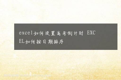 excel如何设置高考倒计时  EXCEL如何按日期排序