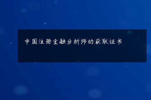 中国注册金融分析师的获取证书