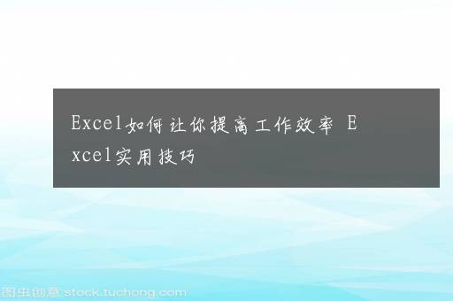 Excel如何让你提高工作效率  Excel实用技巧