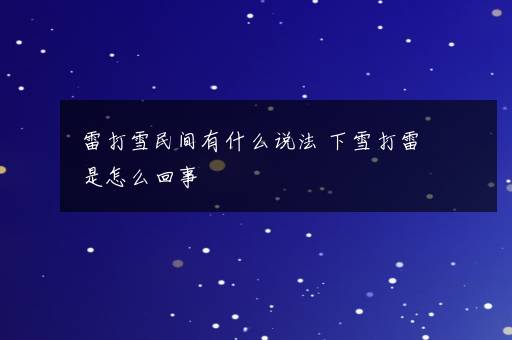 雷打雪民间有什么说法 下雪打雷是怎么回事