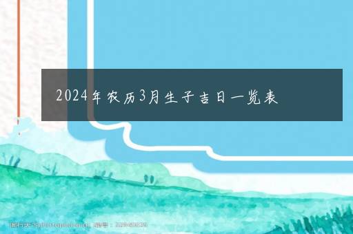 2024年农历3月生子吉日一览表