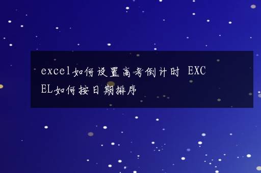 excel如何设置高考倒计时  EXCEL如何按日期排序