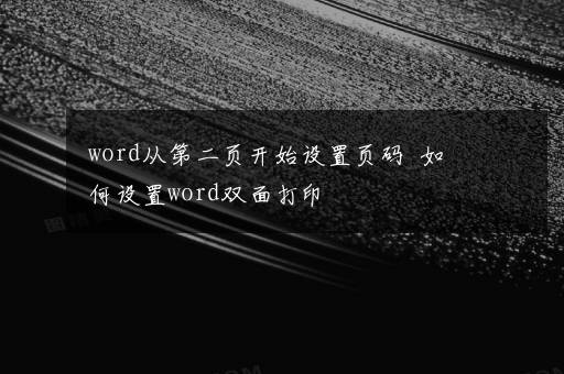 word从第二页开始设置页码  如何设置word双面打印