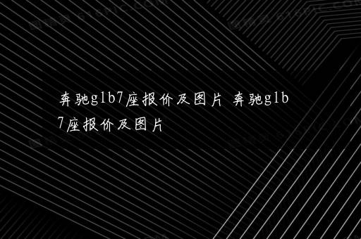 奔驰glb7座报价及图片 奔驰glb7座报价及图片