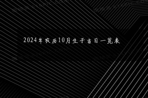 2024年农历10月生子吉日一览表