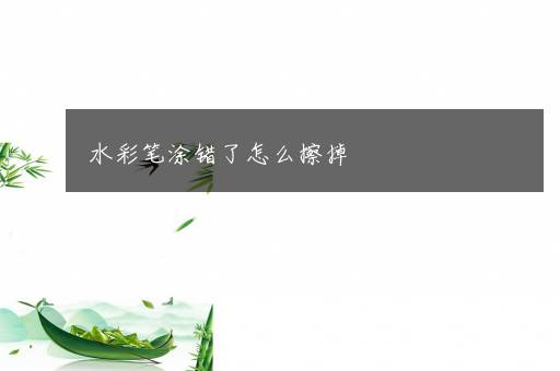 水彩笔涂错了怎么擦掉