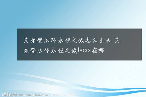 艾尔登法环永恒之城怎么出去 艾尔登法环永恒之城boss在哪