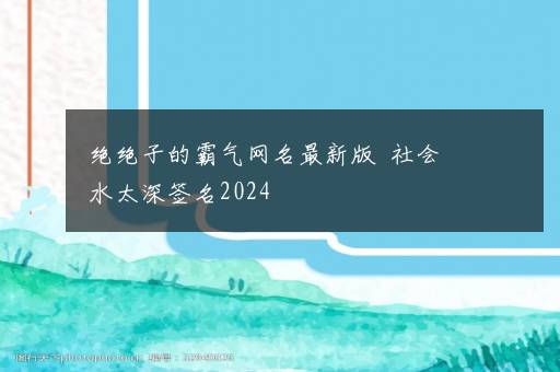 绝绝子的霸气网名最新版  社会水太深签名2024