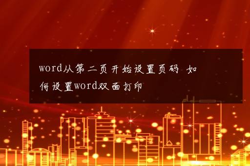 word从第二页开始设置页码  如何设置word双面打印