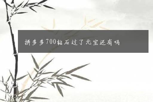 拼多多700钻石过了元宝还有吗