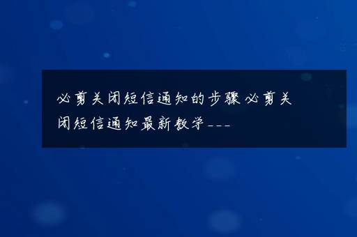 必剪关闭短信通知的步骤 必剪关闭短信通知最新教学