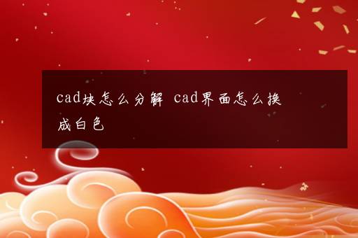 cad块怎么分解  cad界面怎么换成白色