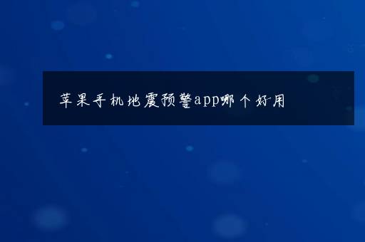 苹果手机地震预警app哪个好用