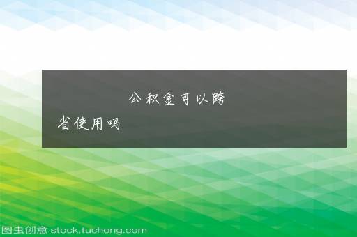 公积金可以跨省使用吗