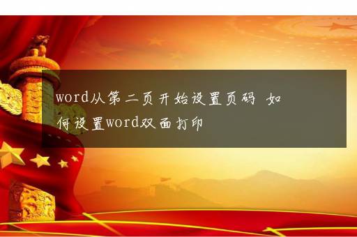 word从第二页开始设置页码  如何设置word双面打印