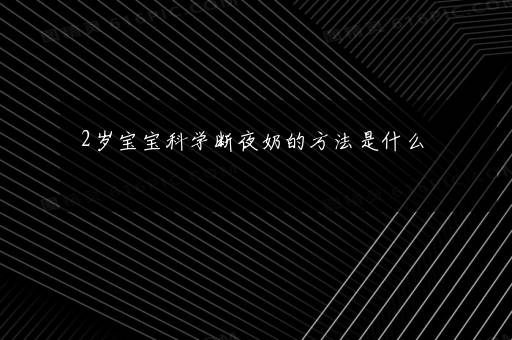 2岁宝宝科学断夜奶的方法是什么