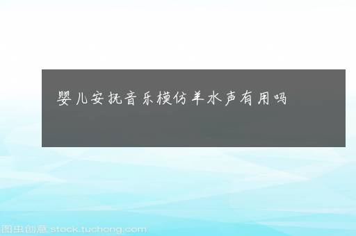 婴儿安抚音乐模仿羊水声有用吗